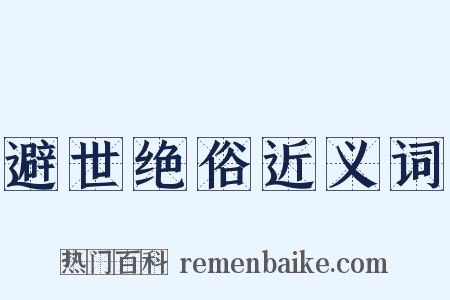 避世绝俗近义词是什么意思的图片